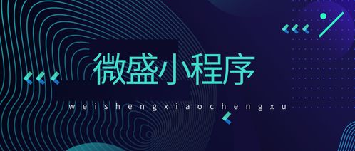 微盛定制版小程序來了,打造專業快遞代取服務平臺